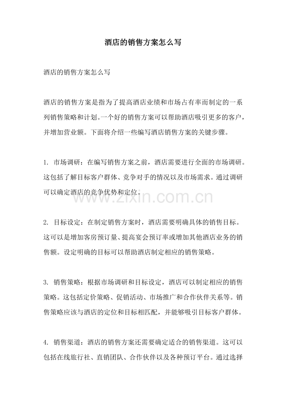 酒店的销售方案怎么写.docx_第1页