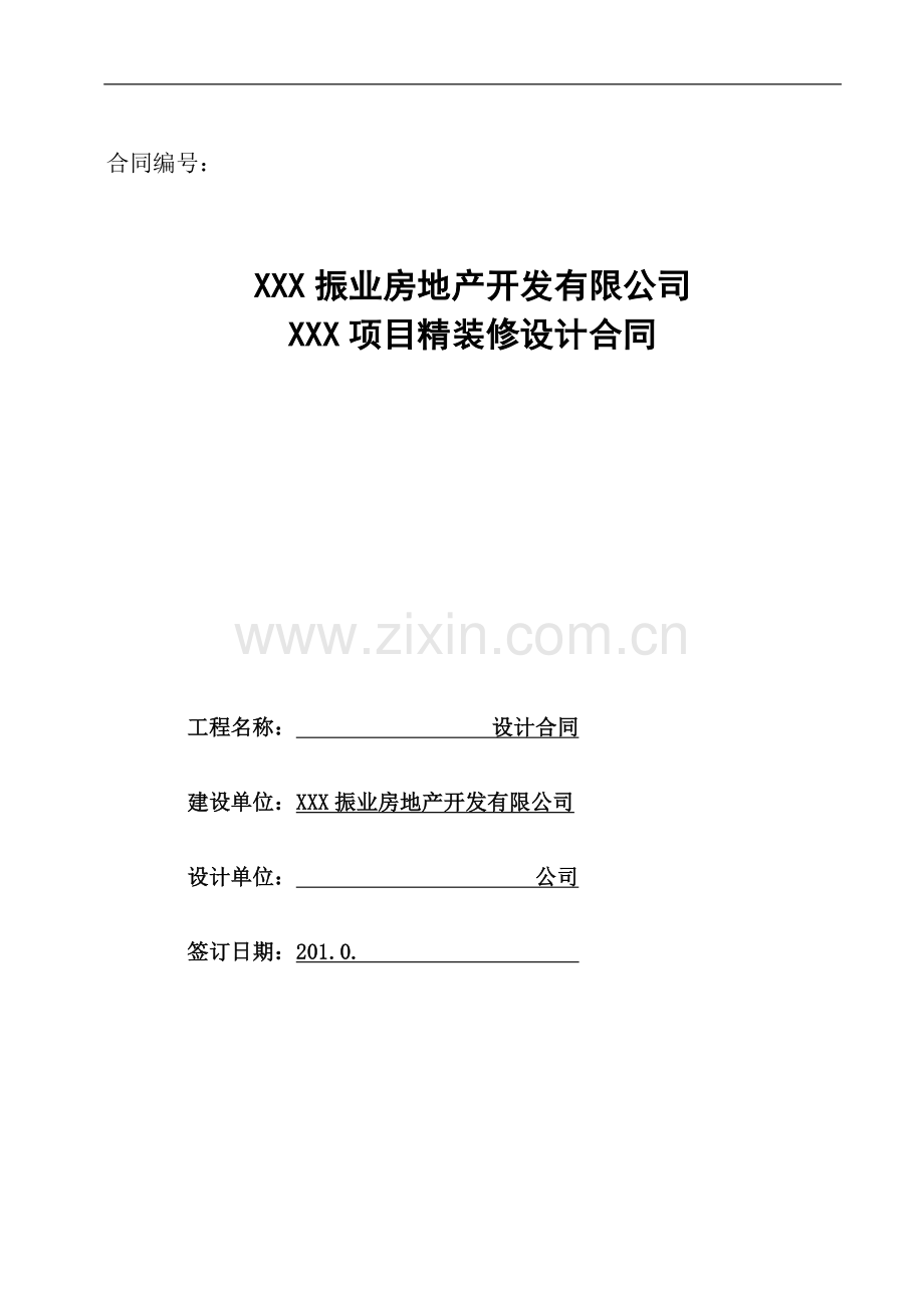 室内精装修设计合同范本.doc_第1页