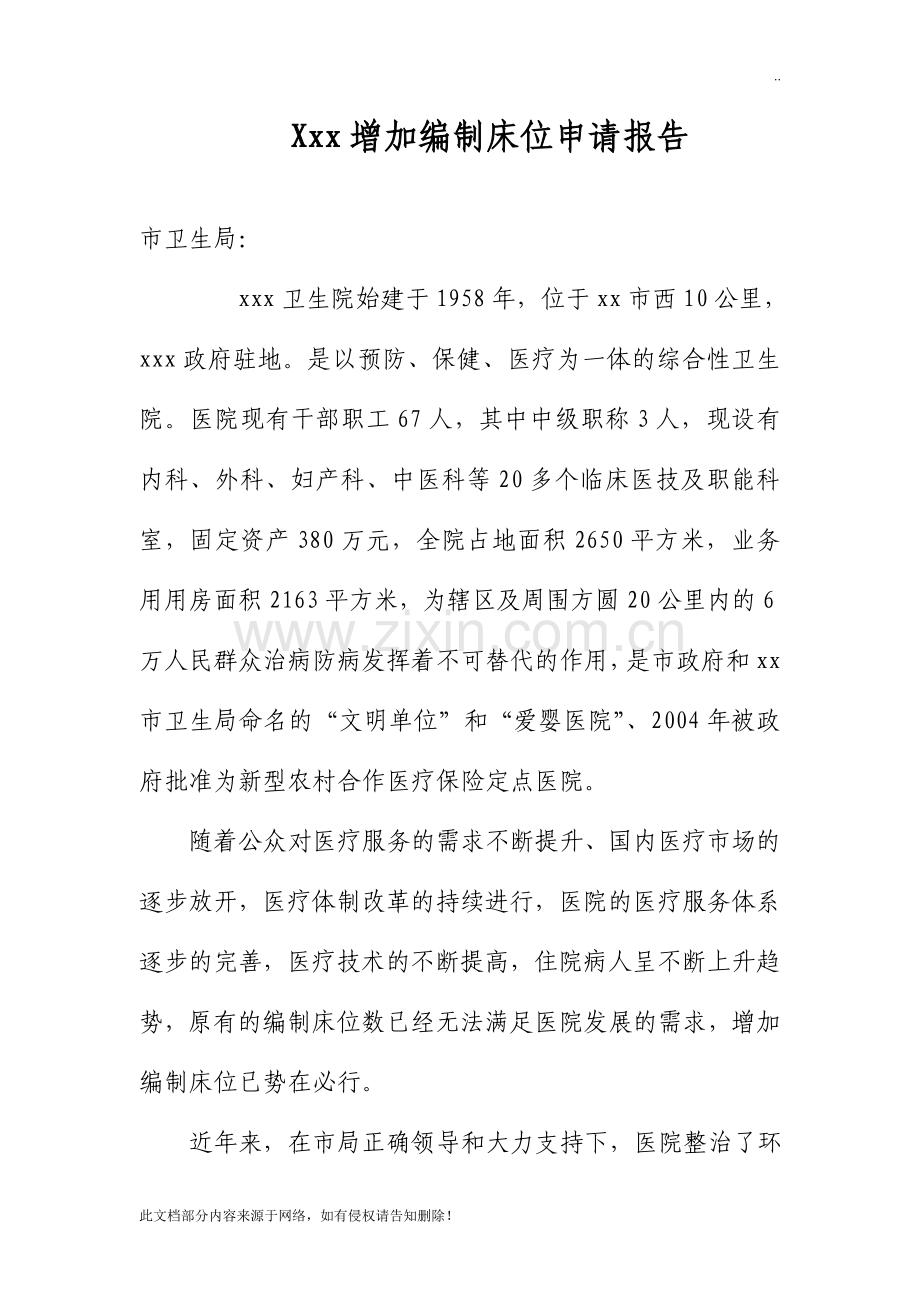 医疗机构增加编制床位申请报告.doc_第1页