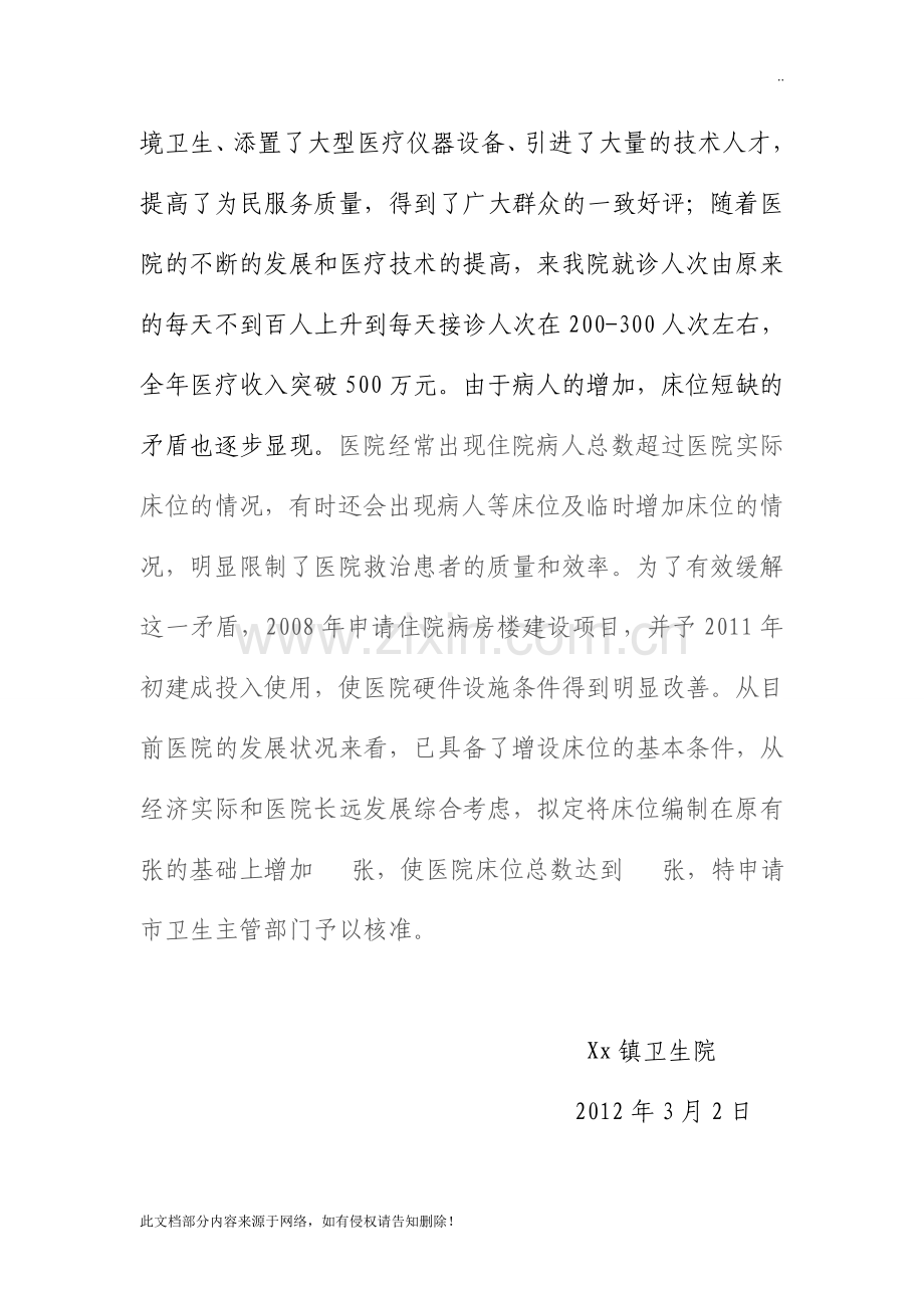 医疗机构增加编制床位申请报告.doc_第2页