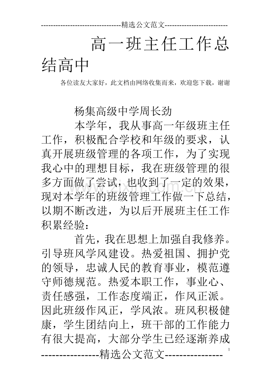 高一班主任工作总结高中.doc_第1页