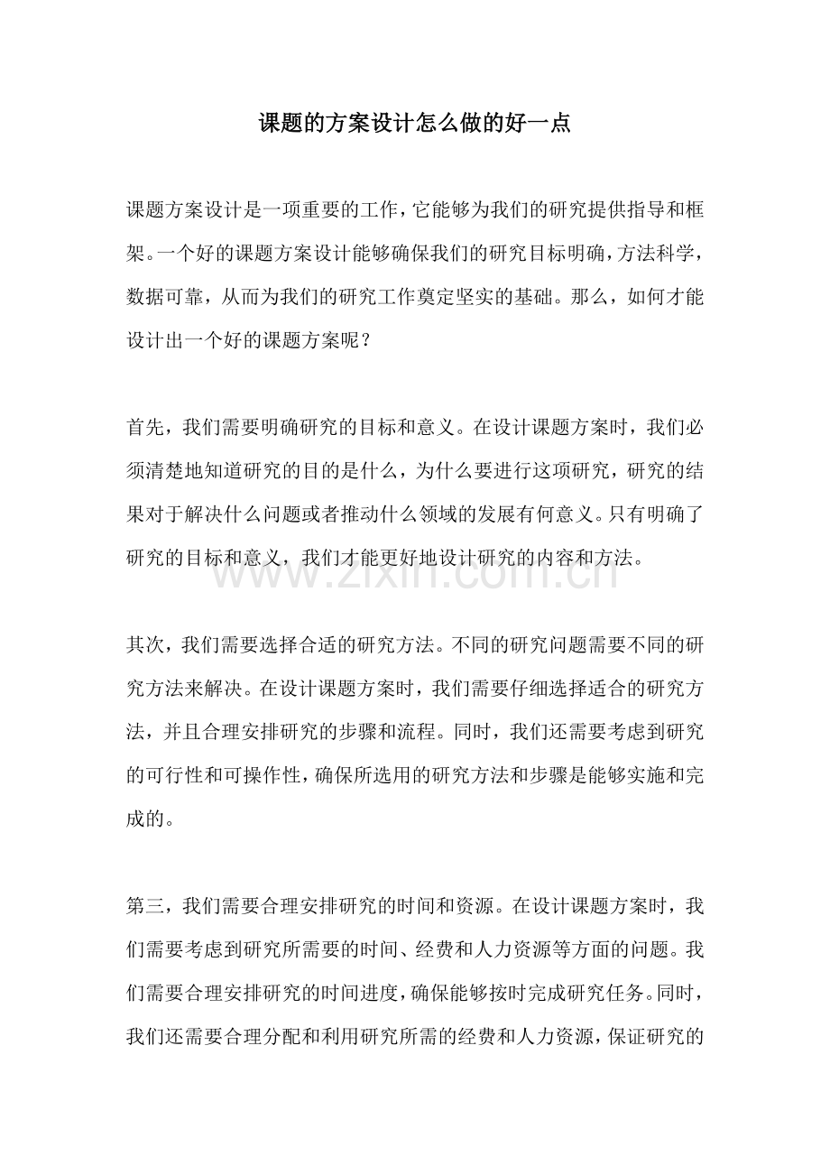 课题的方案设计怎么做的好一点.docx_第1页