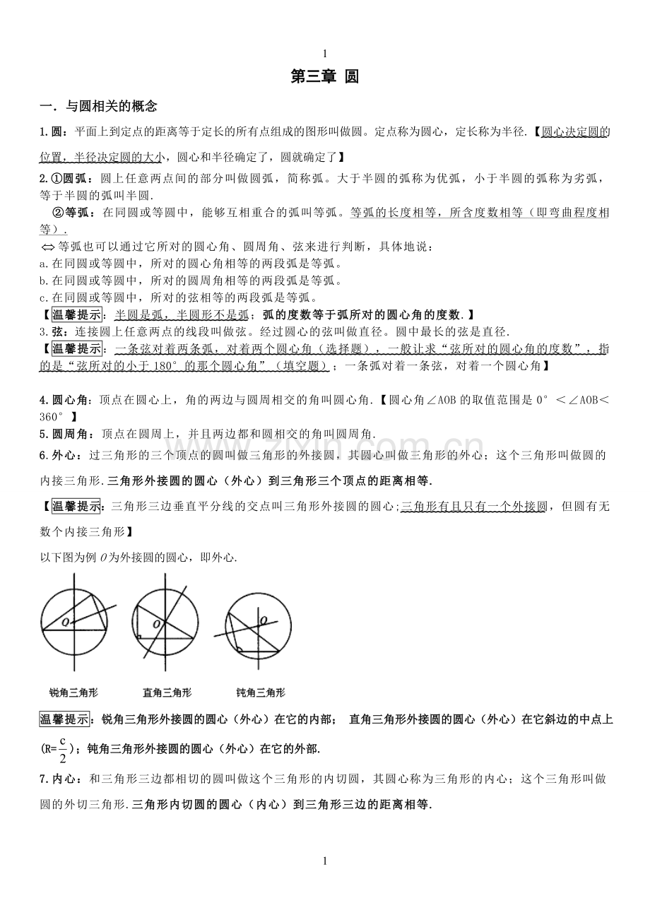圆的知识点.doc_第1页