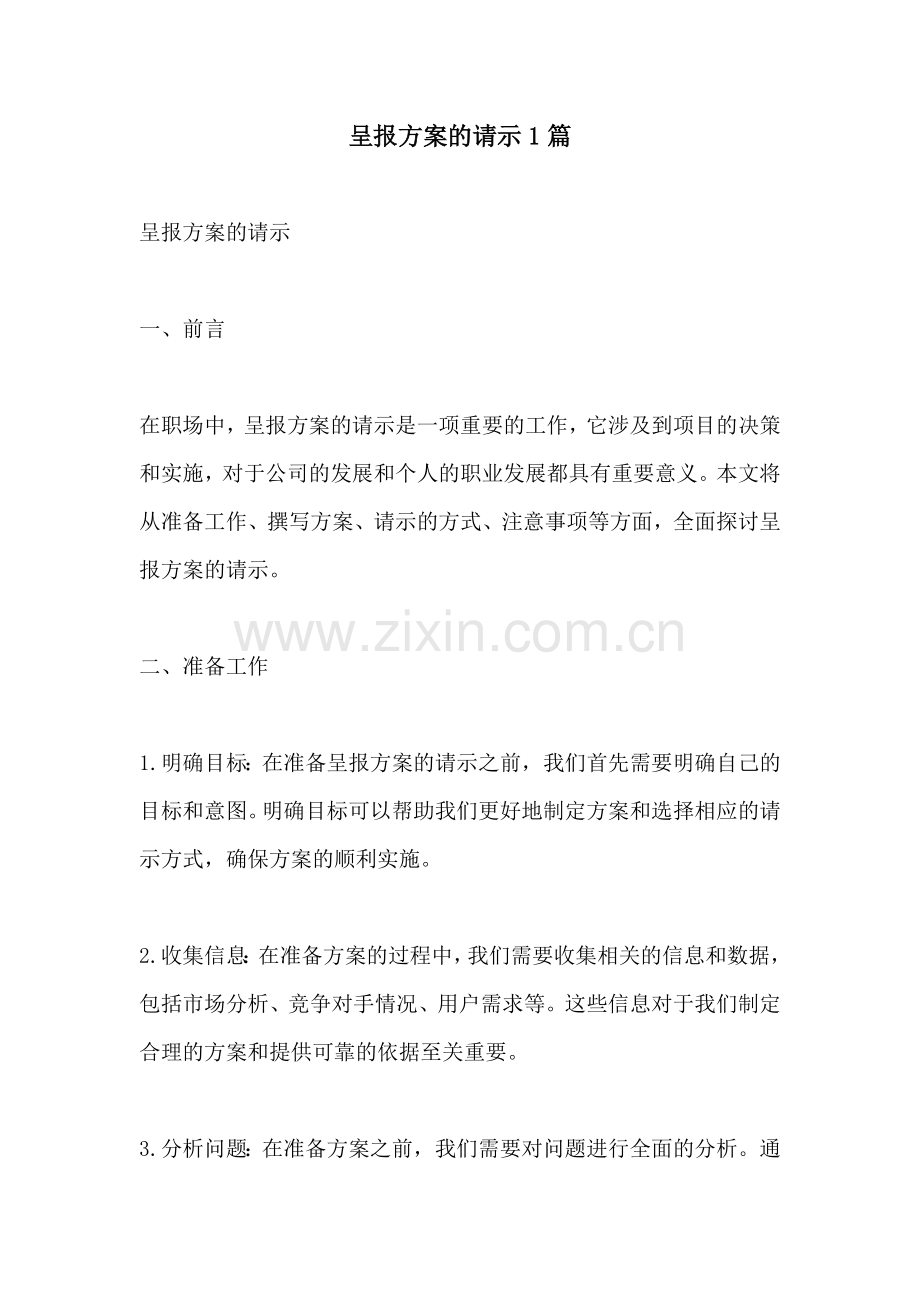 呈报方案的请示1篇.docx_第1页