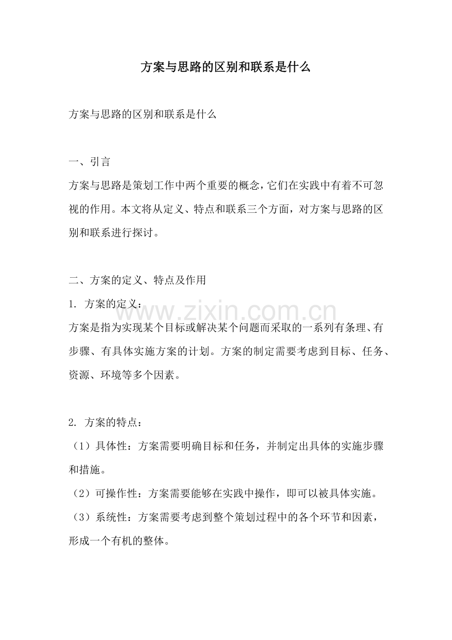 方案与思路的区别和联系是什么.docx_第1页