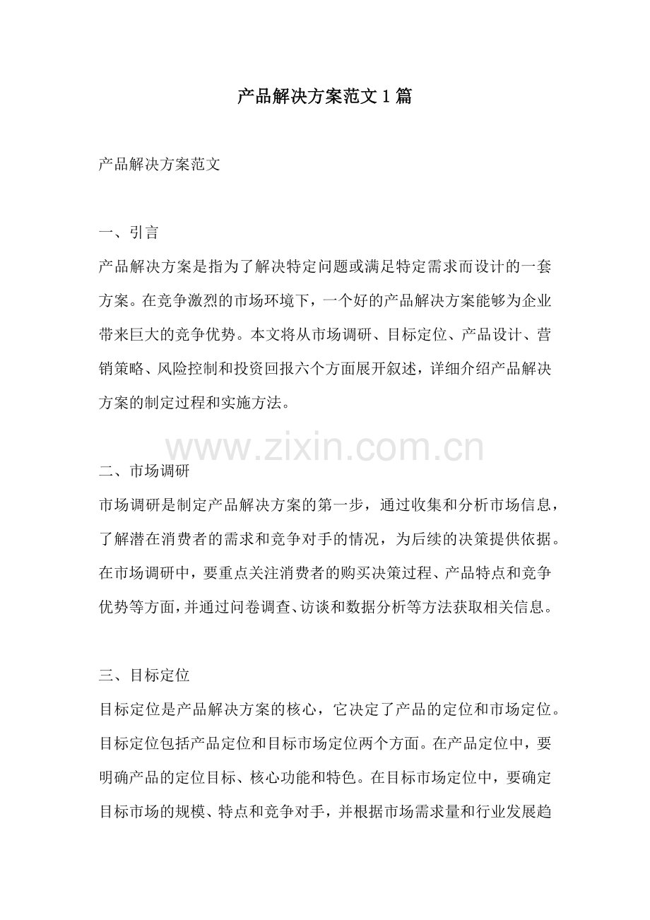 产品解决方案范文1篇.docx_第1页