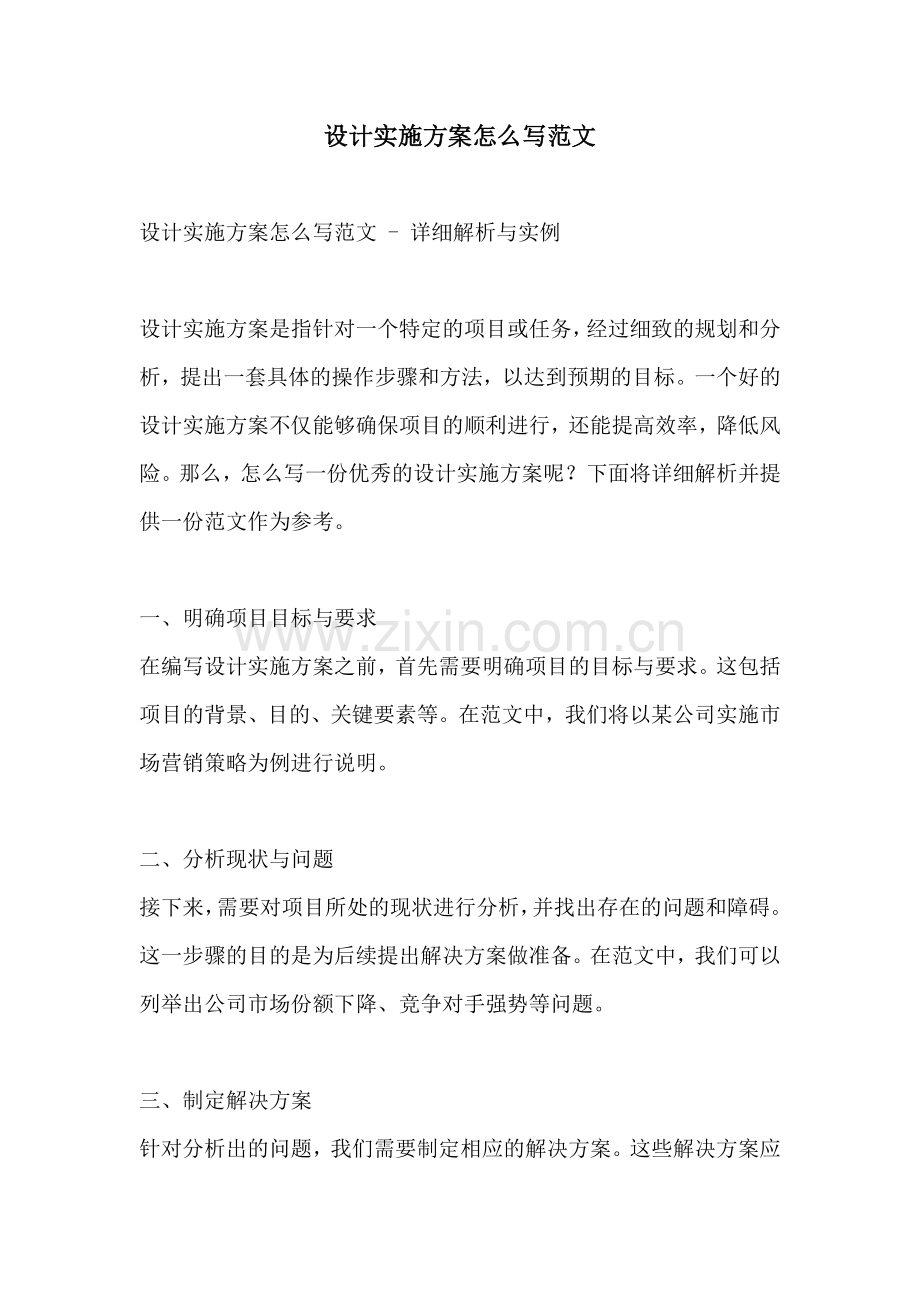 设计实施方案怎么写范文.docx_第1页