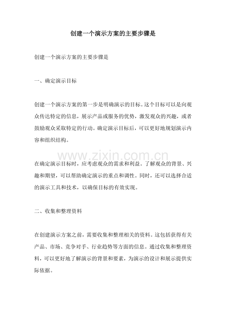 创建一个演示方案的主要步骤是.docx_第1页
