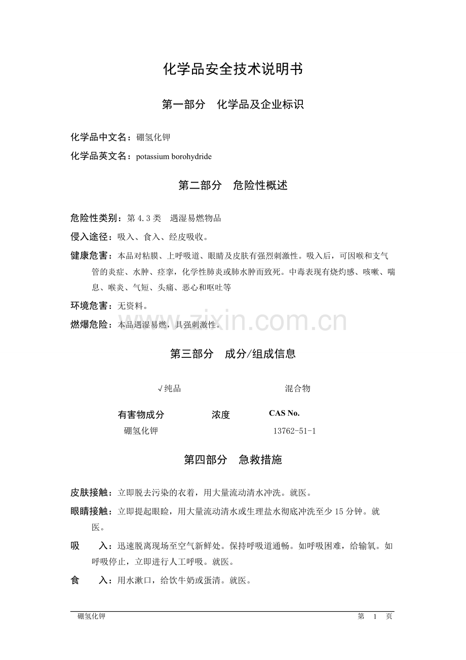 硼氢化钾msds(word版).doc_第1页