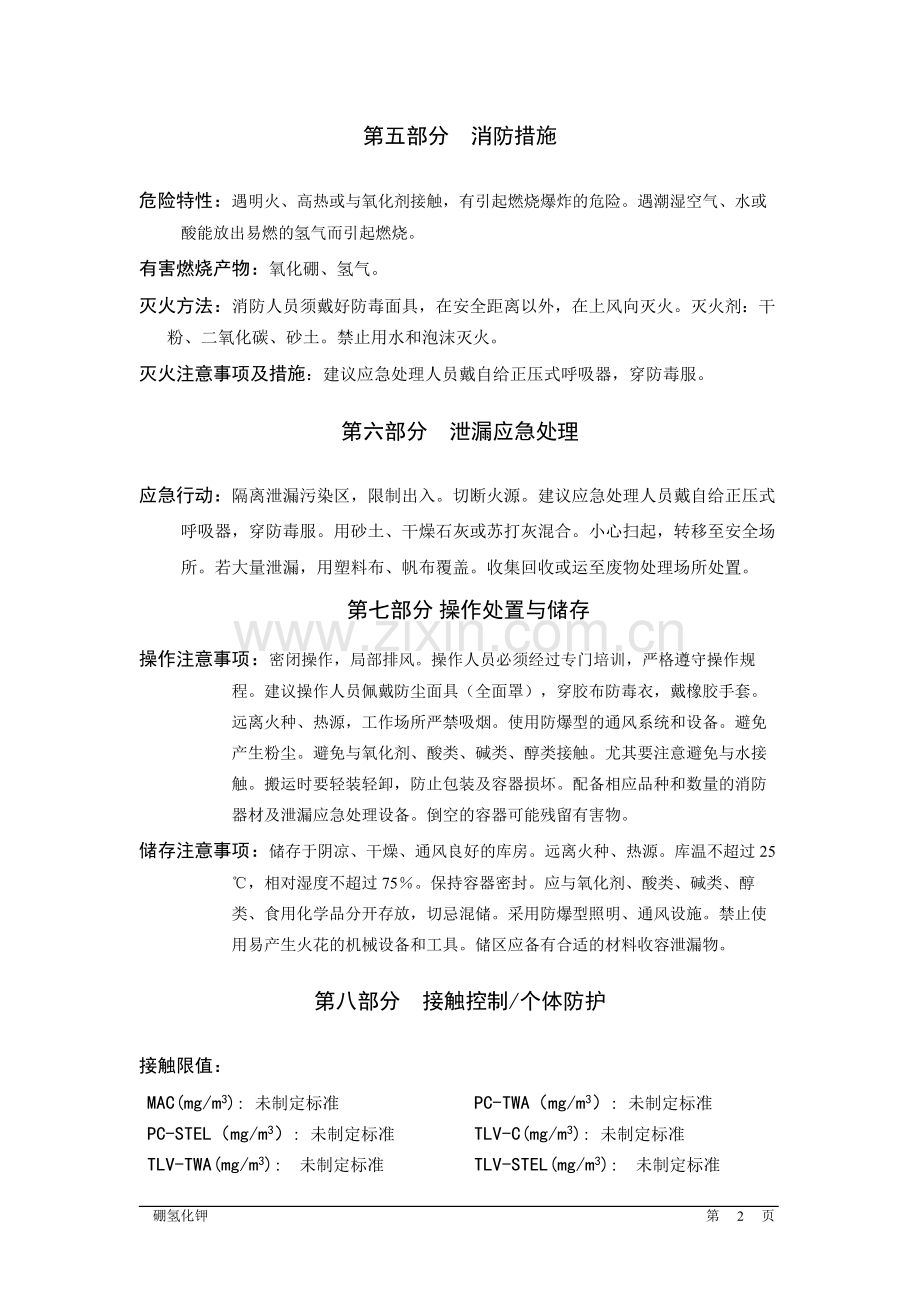 硼氢化钾msds(word版).doc_第2页