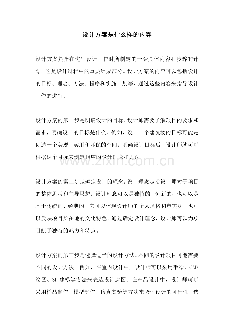 设计方案是什么样的内容.docx_第1页