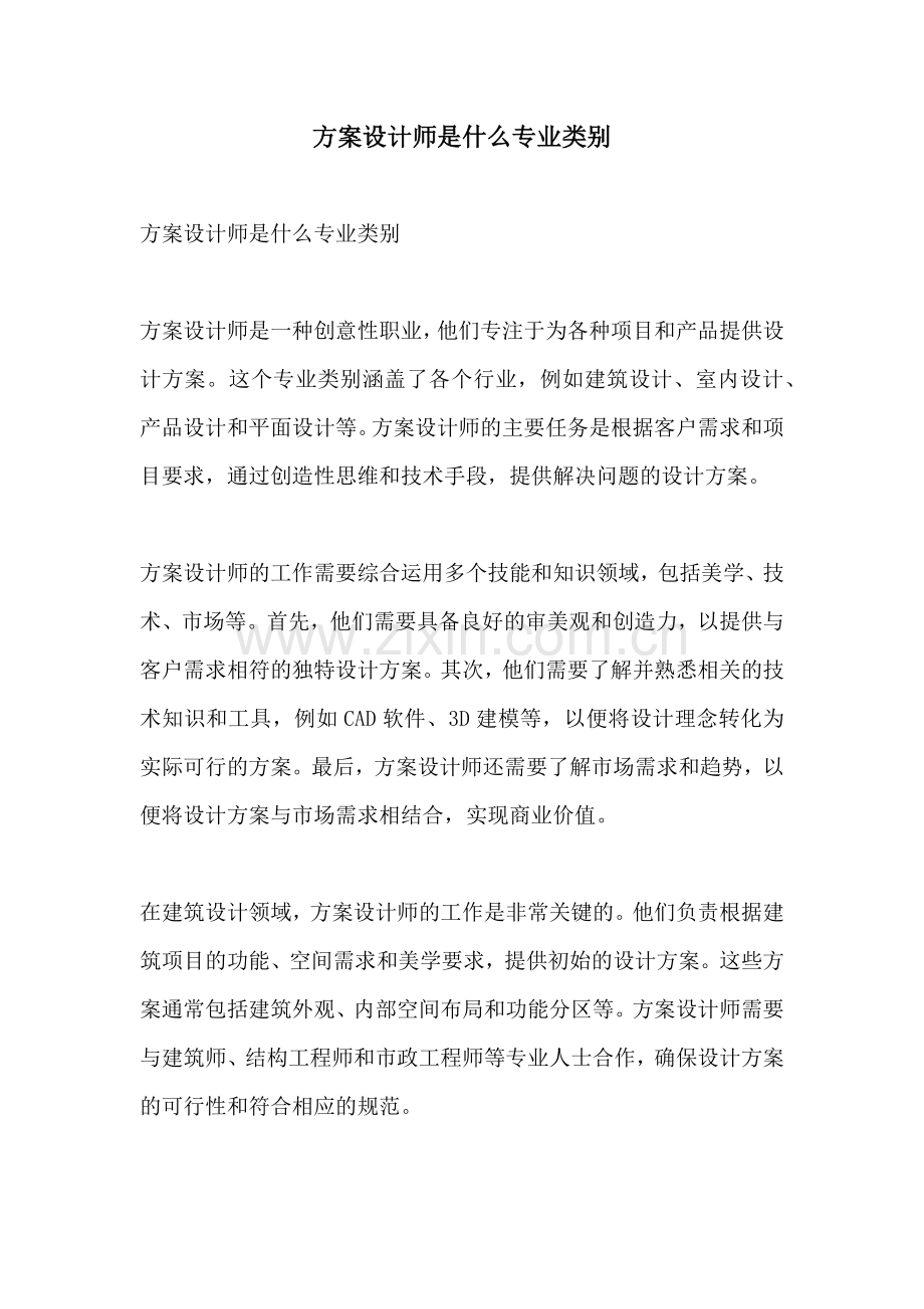 方案设计师是什么专业类别.docx_第1页