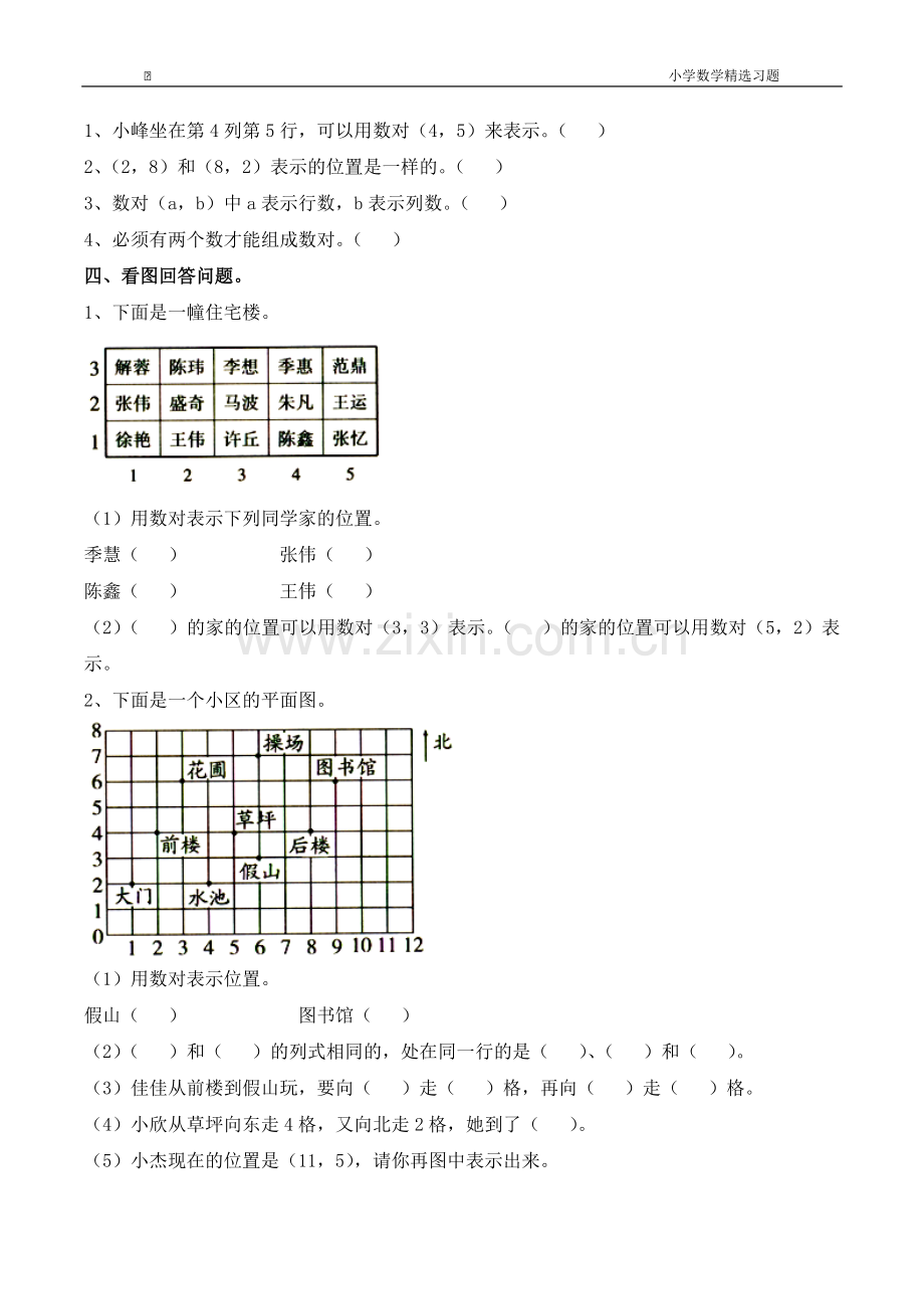 小学数学五年级下方向与位置测试题.doc_第2页