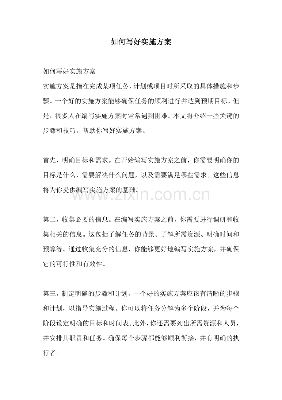 如何写好实施方案.docx_第1页