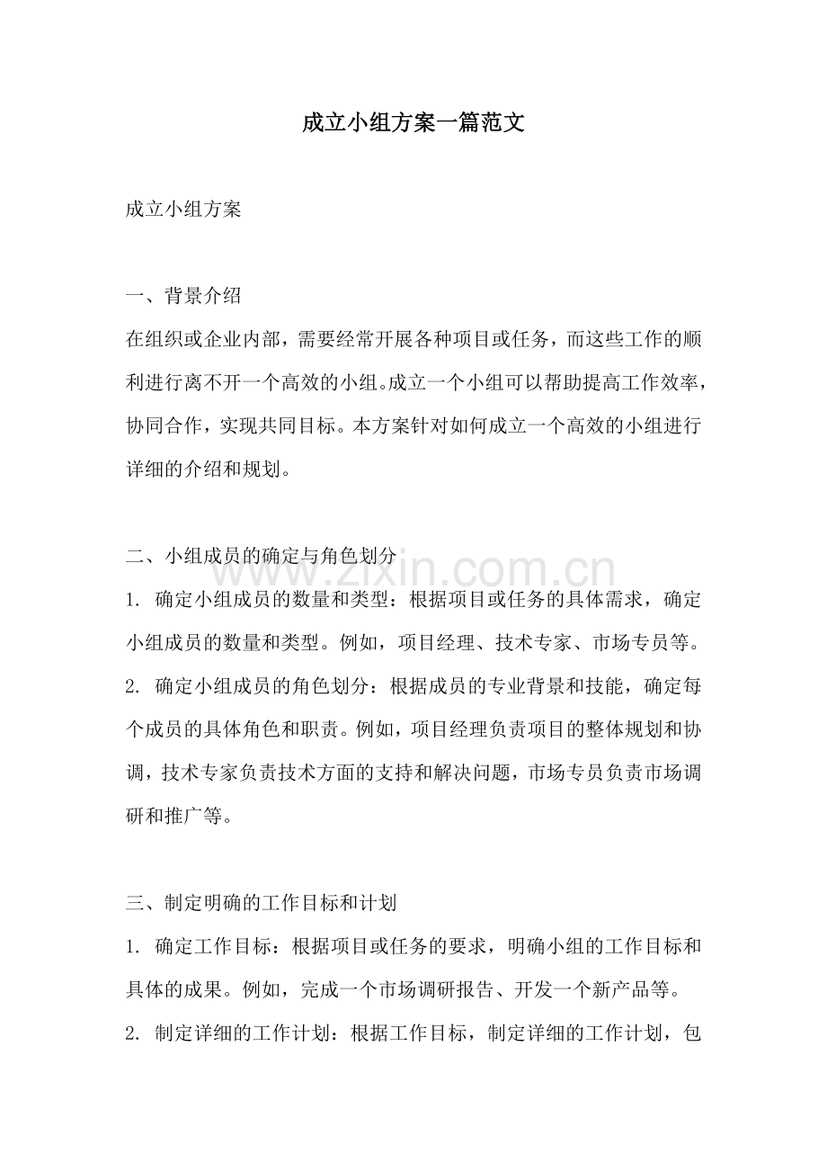 成立小组方案一篇范文.docx_第1页