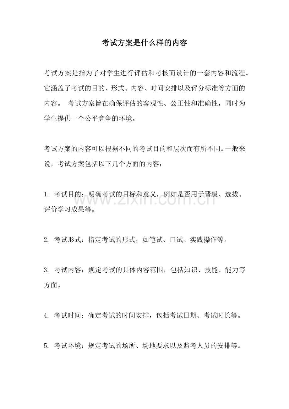考试方案是什么样的内容.docx_第1页