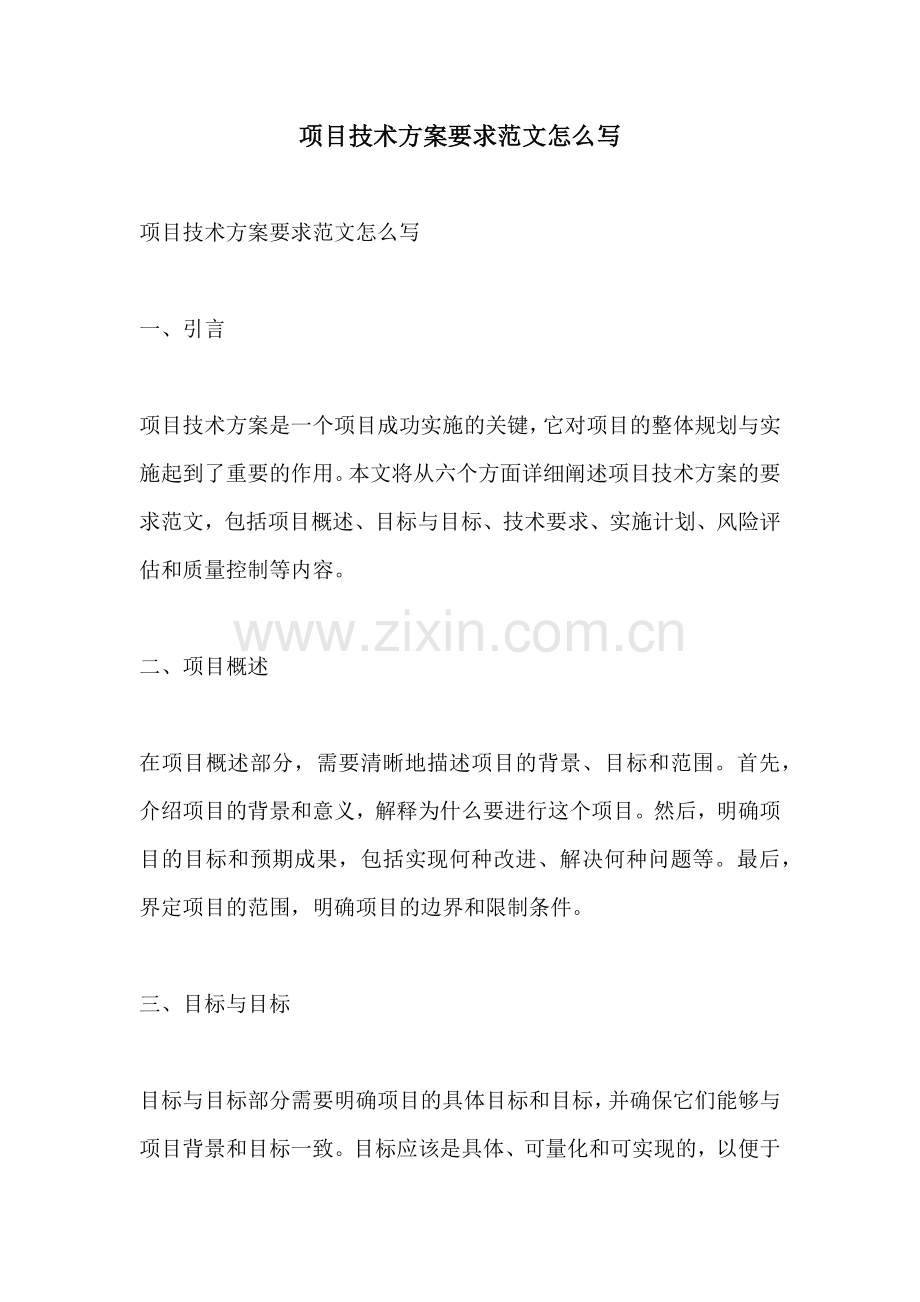 项目技术方案要求范文怎么写.docx_第1页