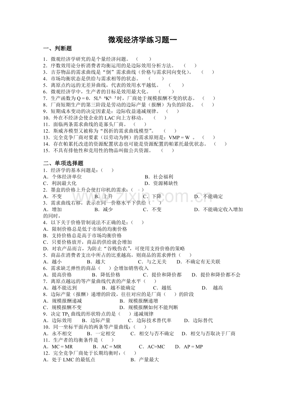 《微观经济学》典型习题及参考答案.doc_第1页