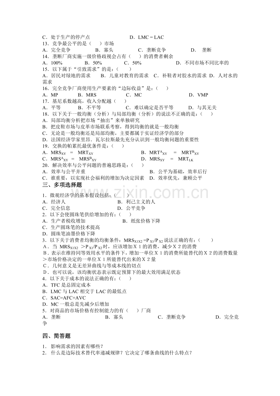 《微观经济学》典型习题及参考答案.doc_第2页