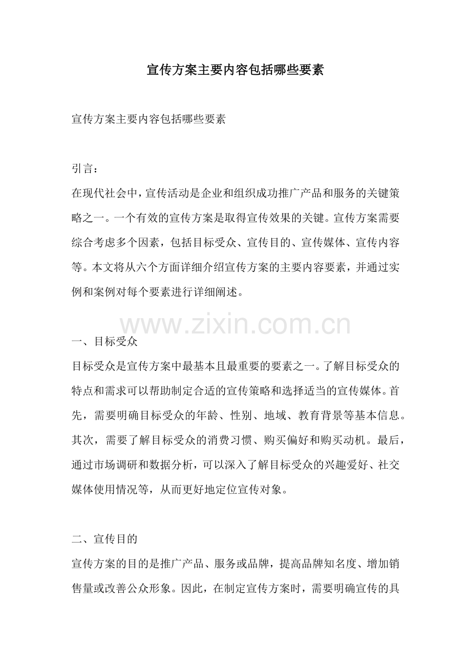 宣传方案主要内容包括哪些要素.docx_第1页
