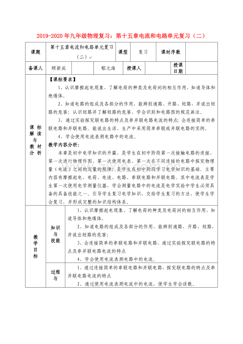 2019-2020年九年级物理复习：第十五章电流和电路单元复习(二).doc_第1页