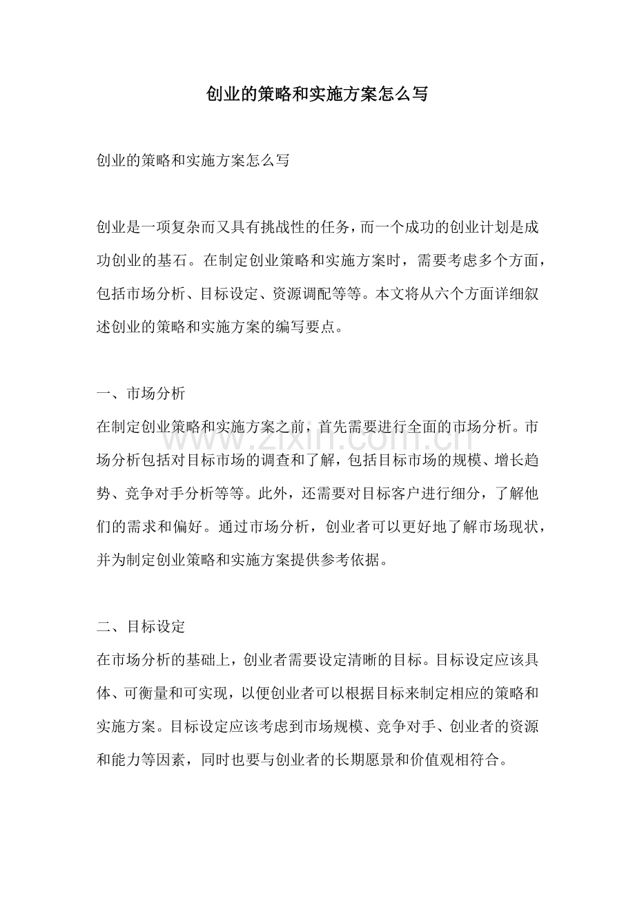 创业的策略和实施方案怎么写.docx_第1页