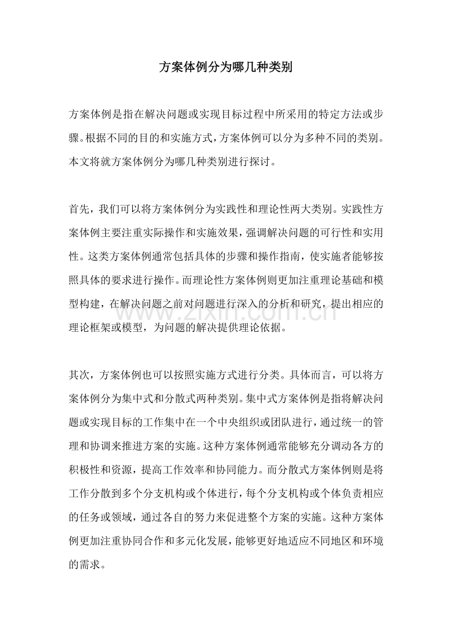 方案体例分为哪几种类别.docx_第1页
