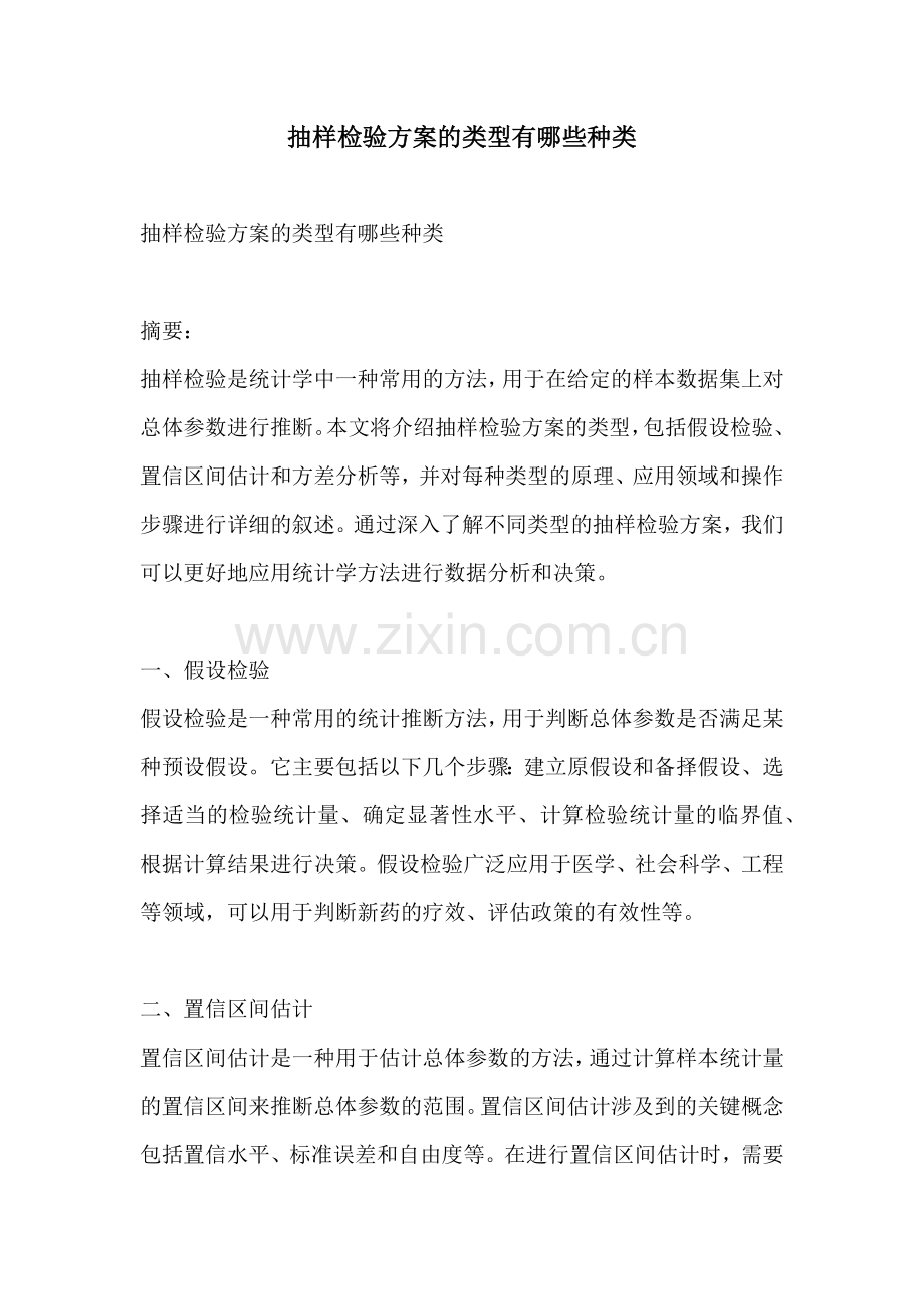 抽样检验方案的类型有哪些种类.docx_第1页