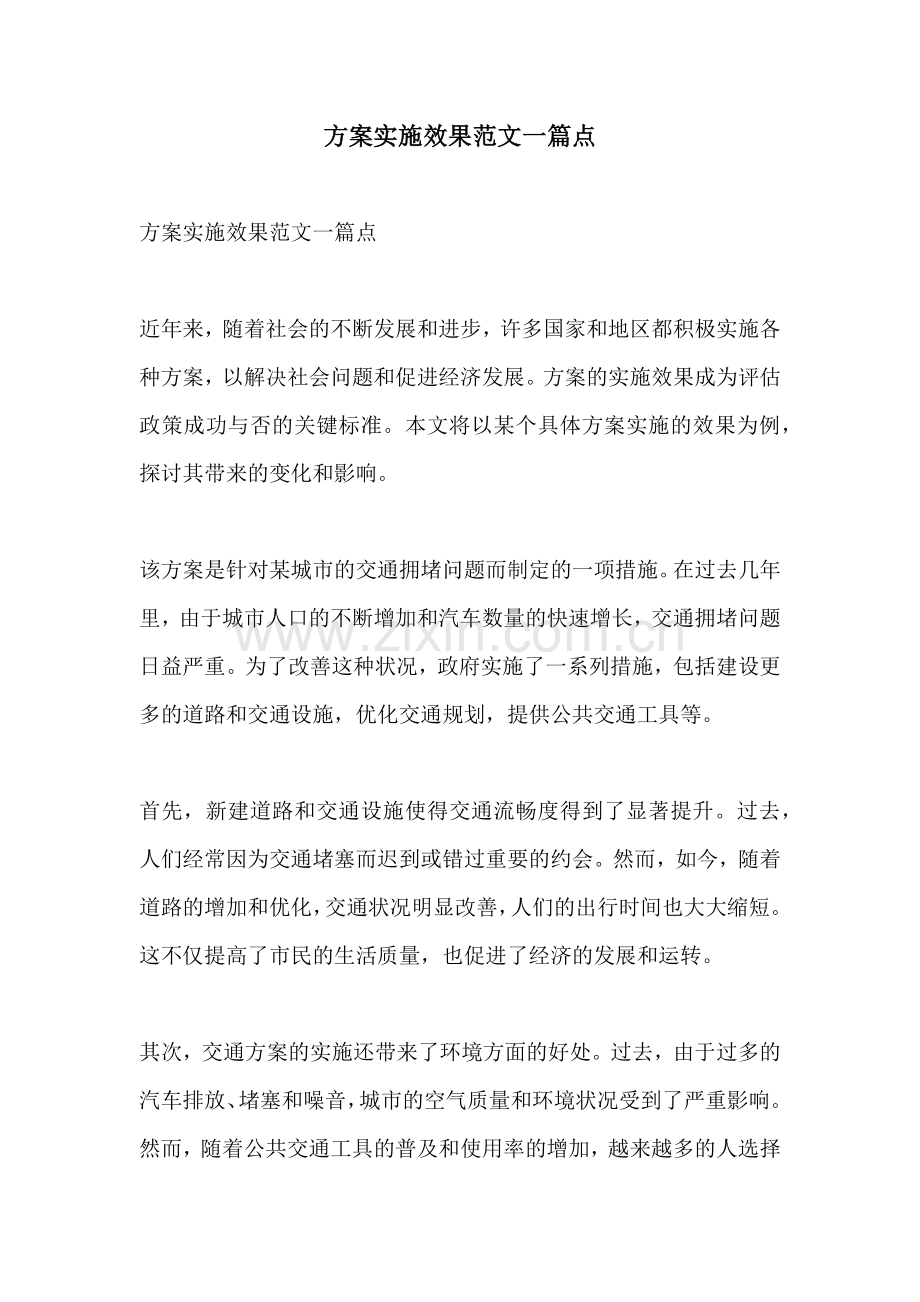 方案实施效果范文一篇点.docx_第1页