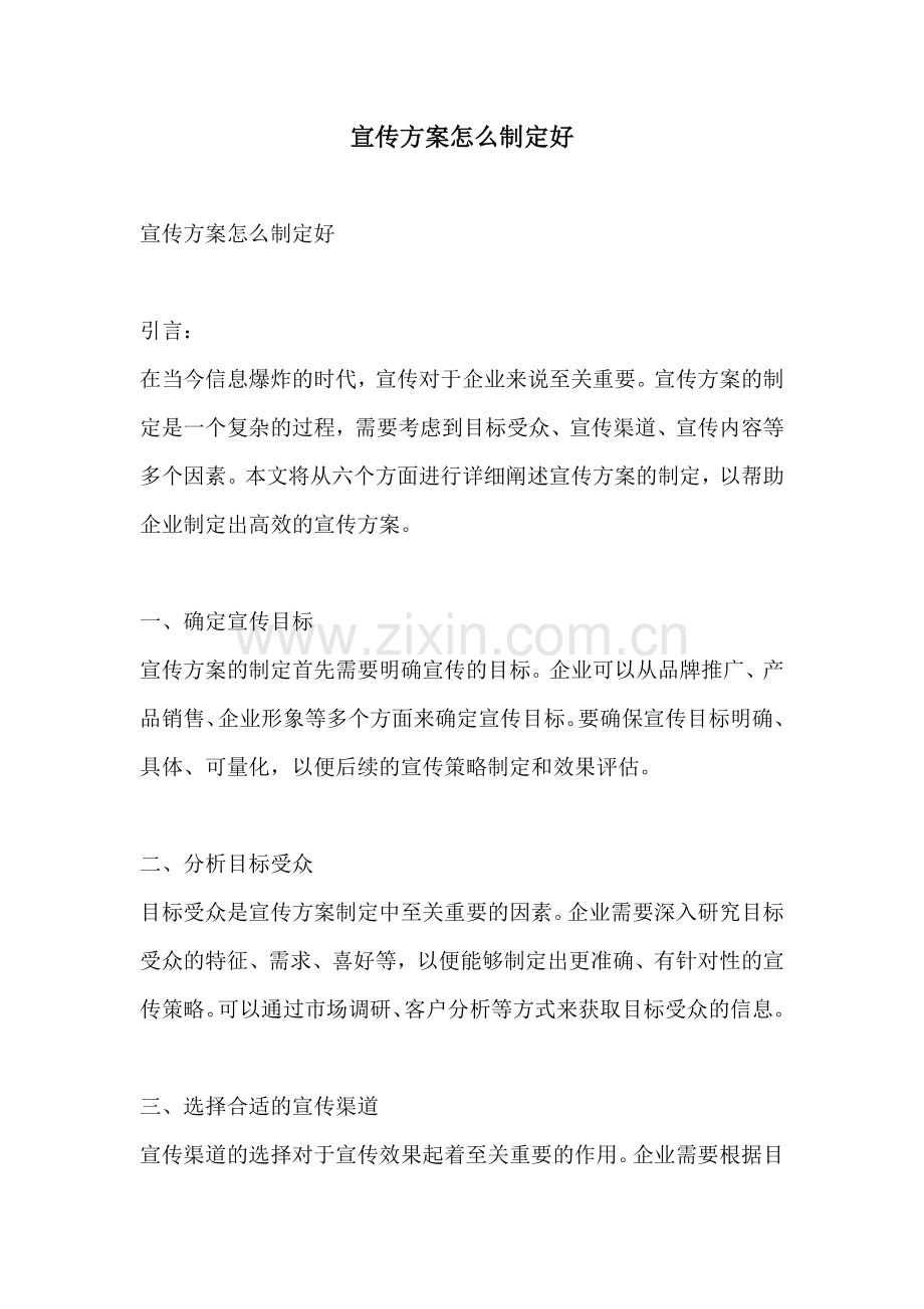 宣传方案怎么制定好.docx_第1页