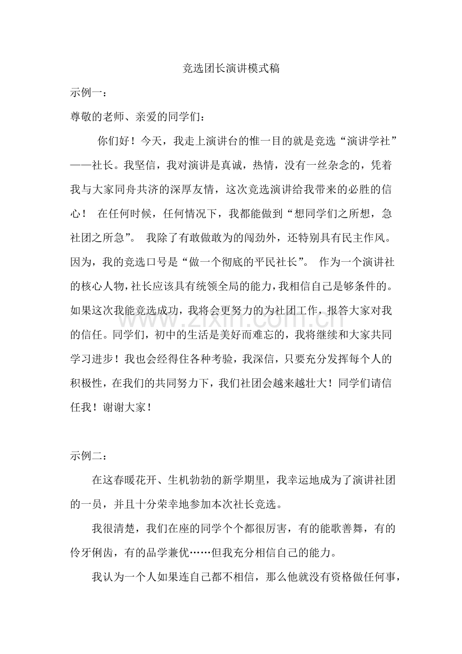 竞选团长的演讲稿模式.doc_第1页