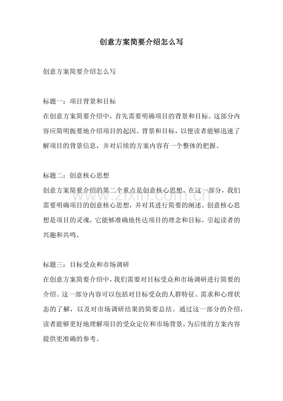 创意方案简要介绍怎么写.docx_第1页