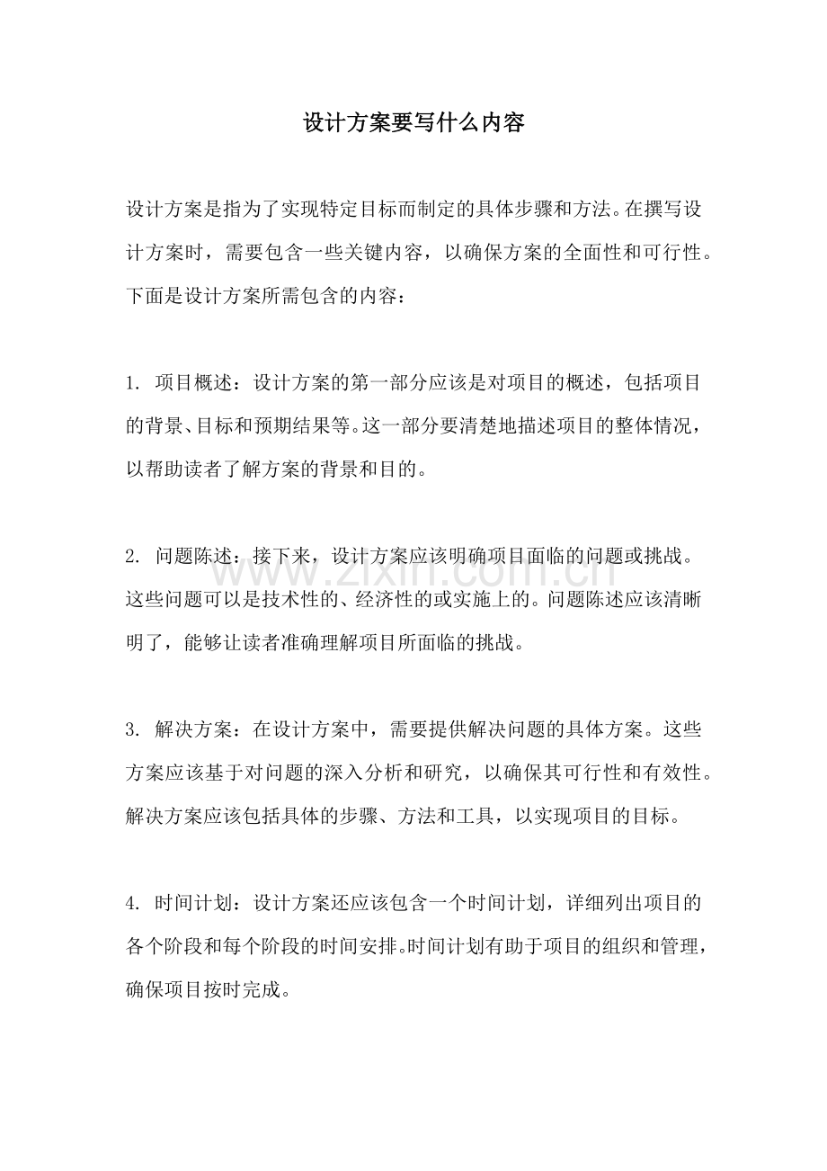 设计方案要写什么内容.docx_第1页