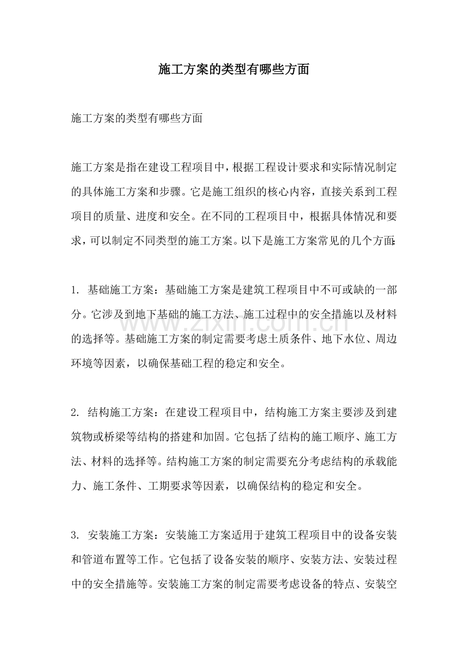 施工方案的类型有哪些方面.docx_第1页