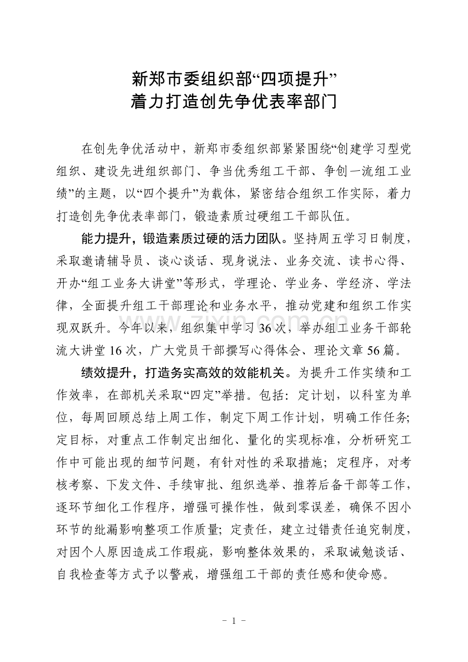 新郑市委组织部四个提升着力打造创先争优表率部门.doc_第1页