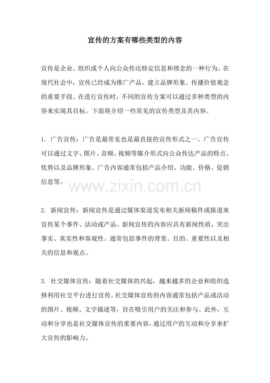 宣传的方案有哪些类型的内容.docx_第1页
