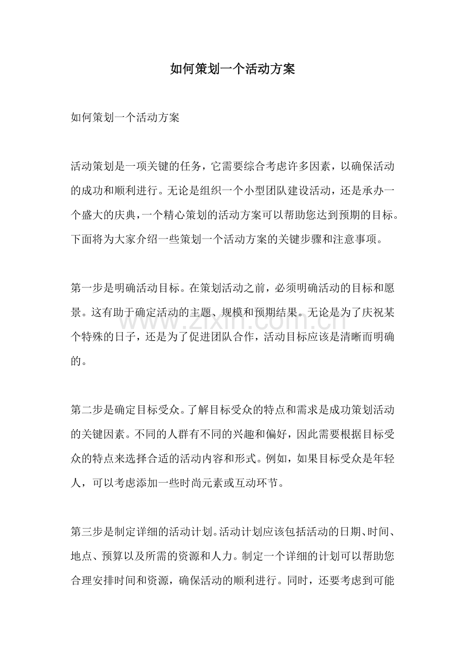 如何策划一个活动方案.docx_第1页