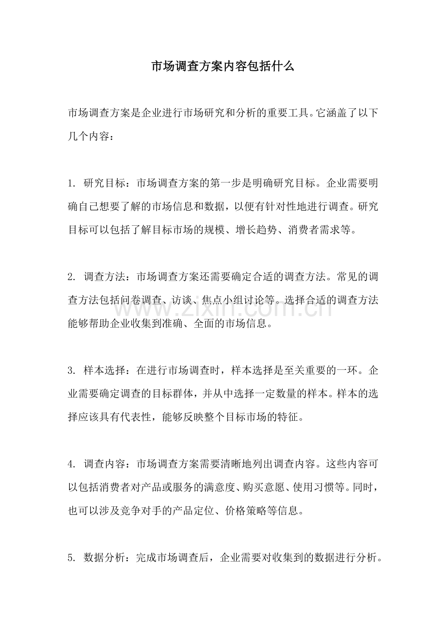 市场调查方案内容包括什么.docx_第1页