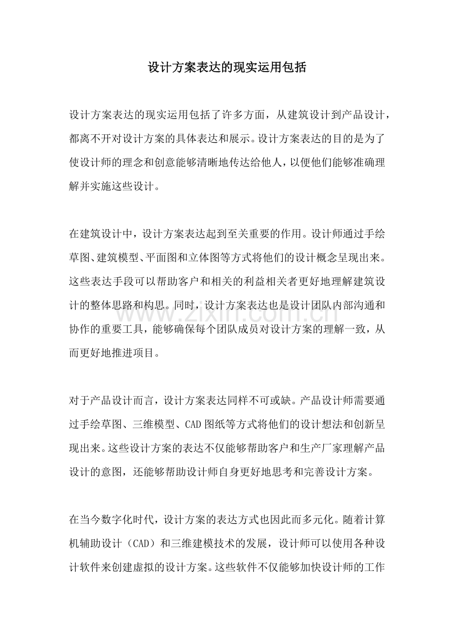 设计方案表达的现实运用包括.docx_第1页