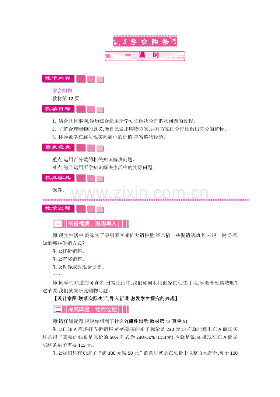 人教版六年级数学下册教案-单元教案-第2单元-学会购物.doc_第1页
