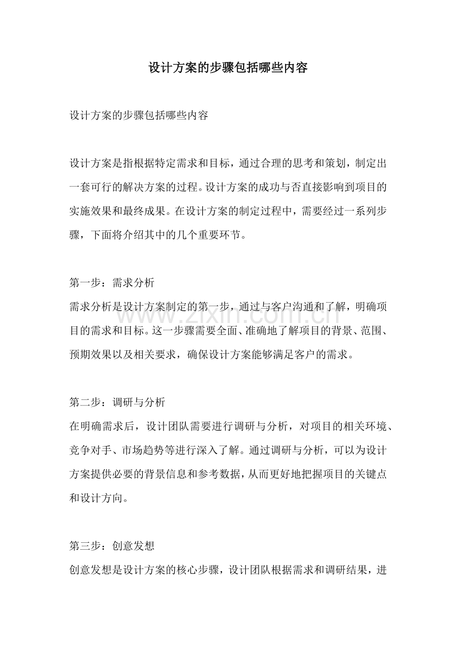 设计方案的步骤包括哪些内容.docx_第1页