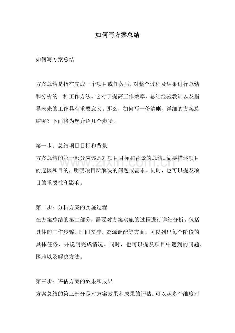 如何写方案总结.docx_第1页