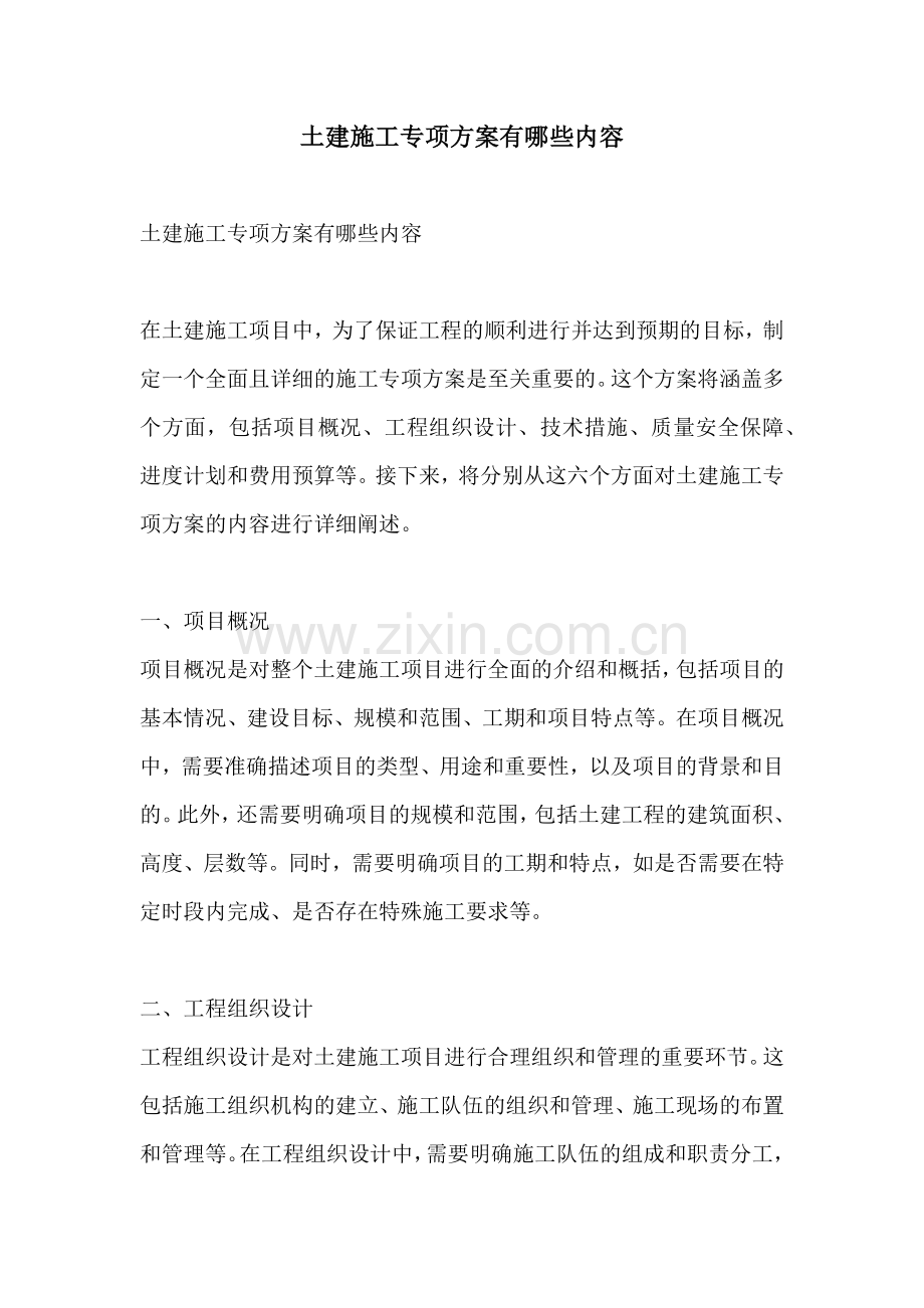 土建施工专项方案有哪些内容.docx_第1页