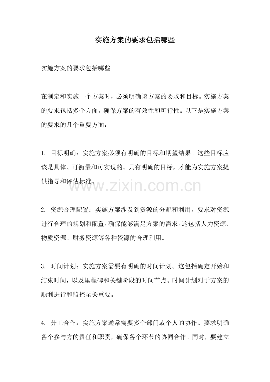实施方案的要求包括哪些.docx_第1页