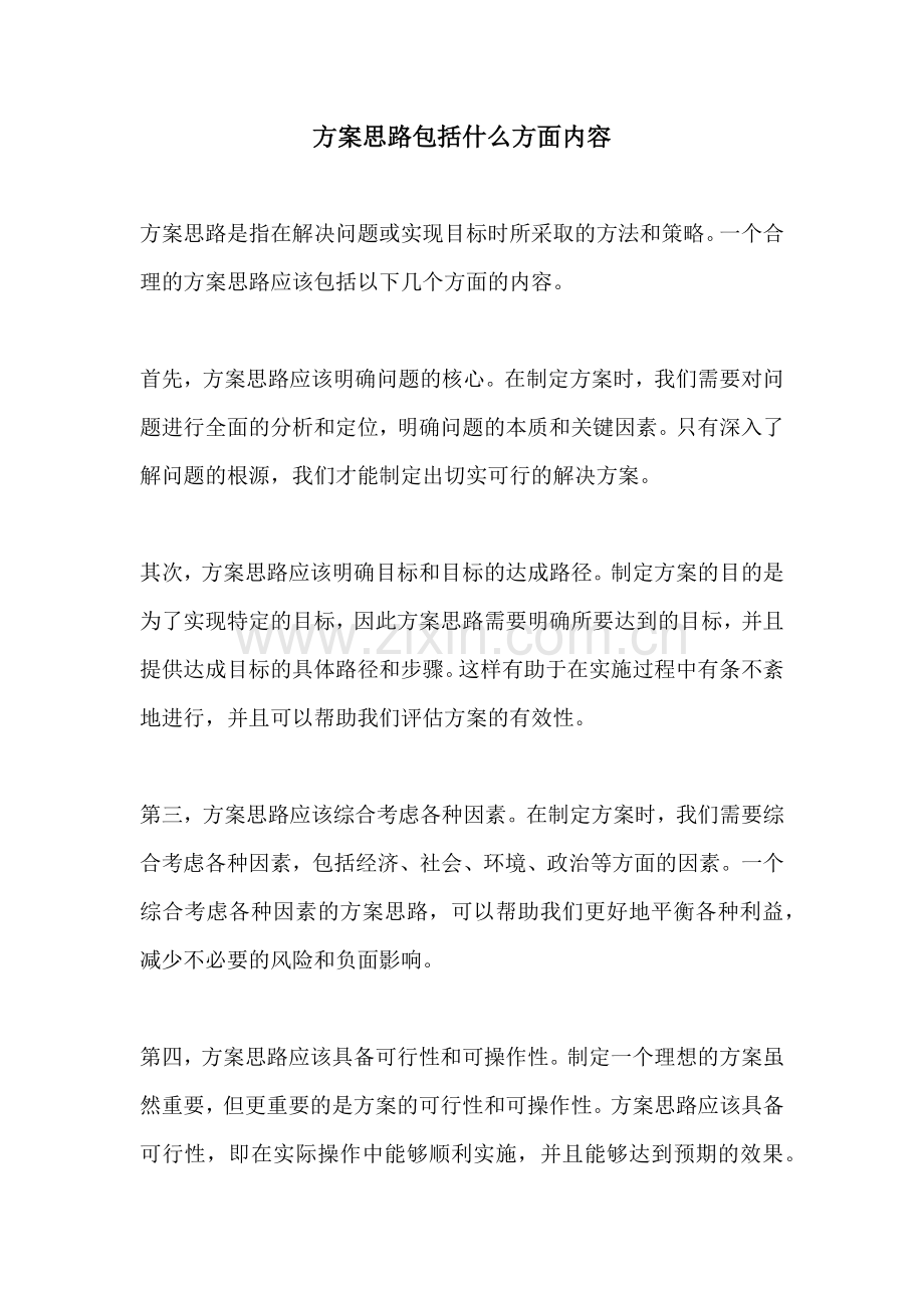 方案思路包括什么方面内容.docx_第1页