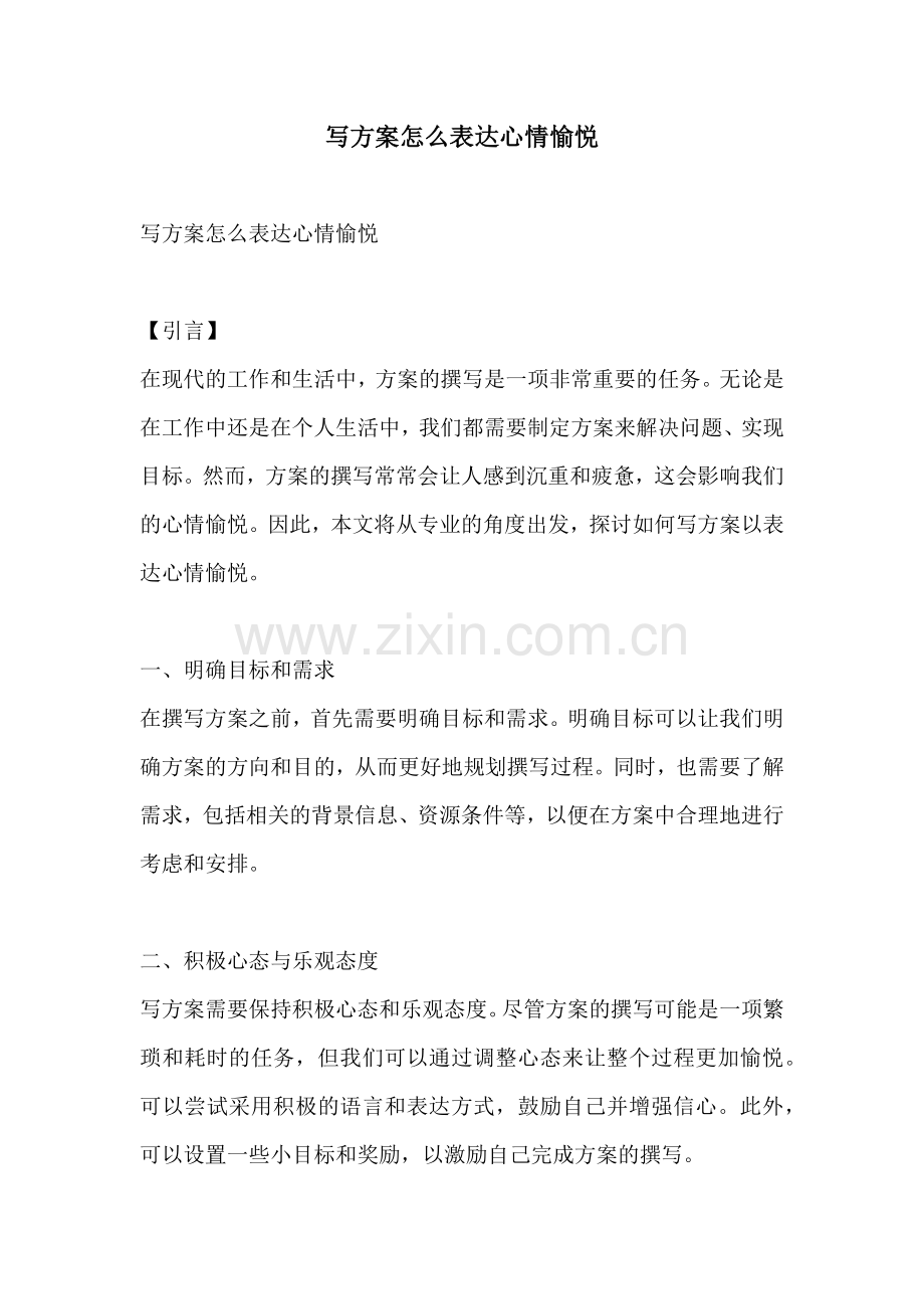 写方案怎么表达心情愉悦.docx_第1页