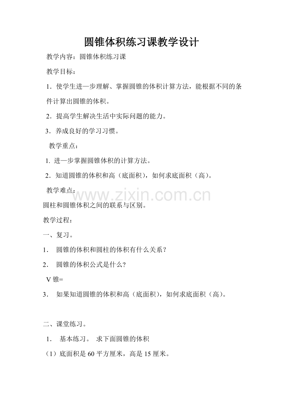 圆锥体积练习课教学设计.doc_第1页
