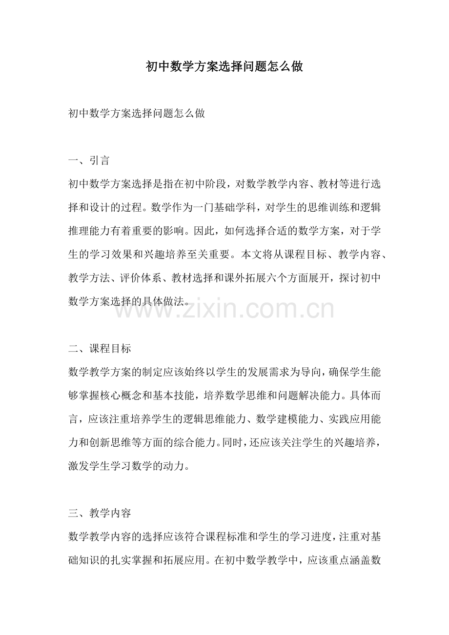 初中数学方案选择问题怎么做.docx_第1页