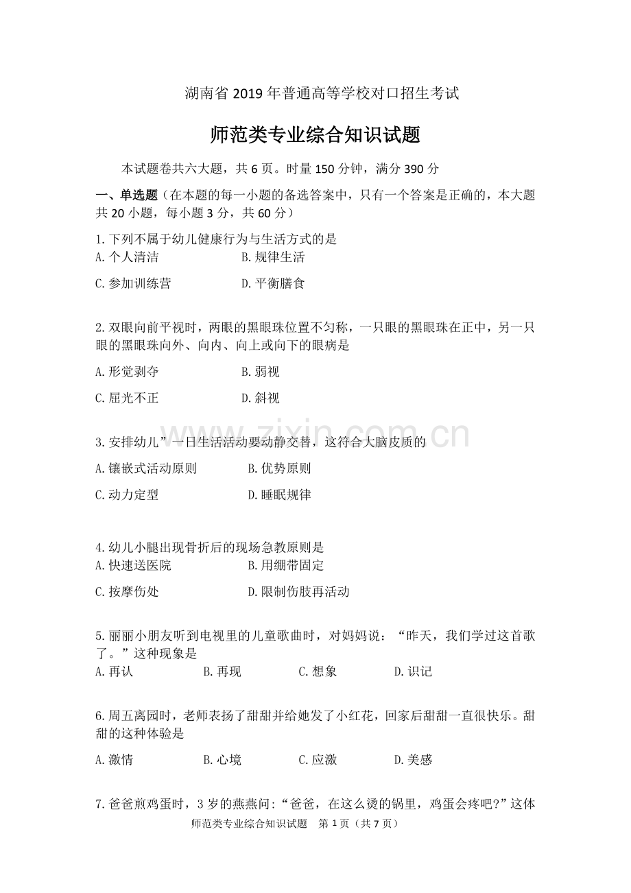 湖南省2019年普通高等学校对口招生考试师范类专业综合知识试题.doc_第1页