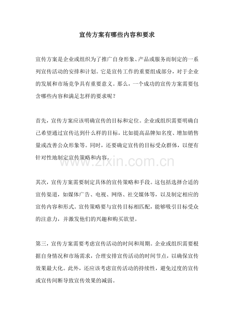 宣传方案有哪些内容和要求.docx_第1页
